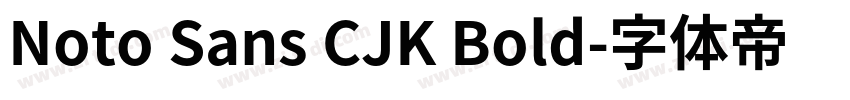 Noto Sans CJK Bold字体转换